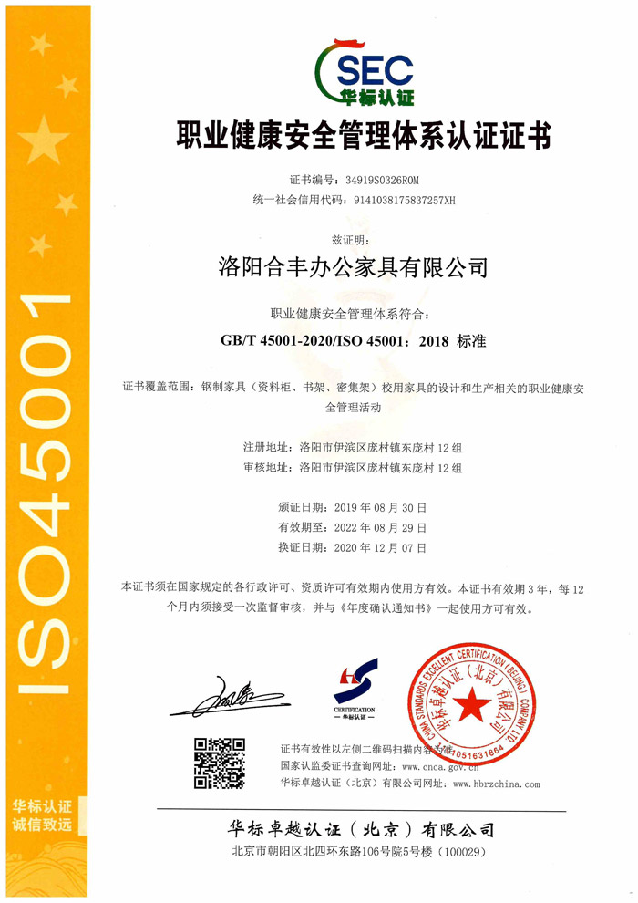 ISO45001-洛陽(yáng)合豐